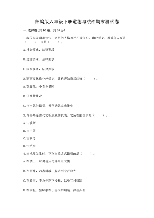 部编版六年级下册道德与法治期末测试卷含答案（研优卷）.docx