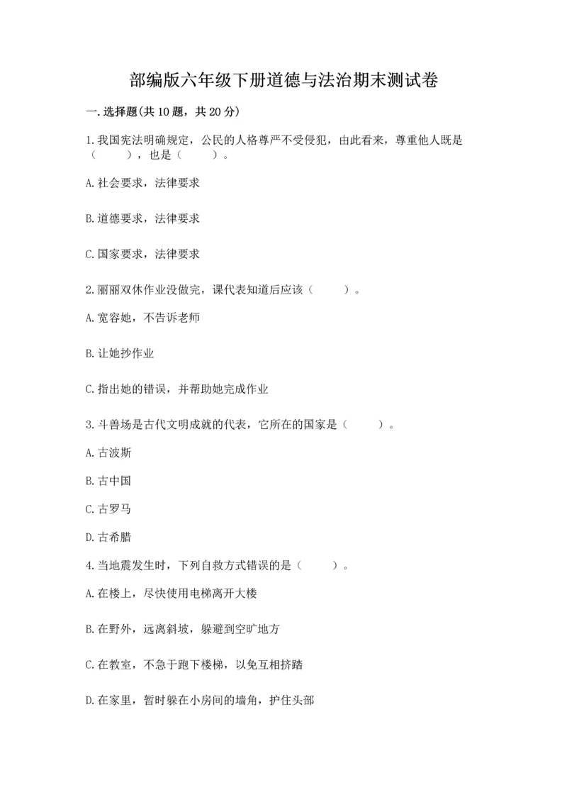 部编版六年级下册道德与法治期末测试卷含答案（研优卷）.docx