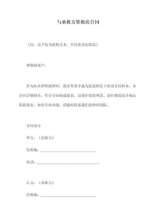 与承租方签租房合同