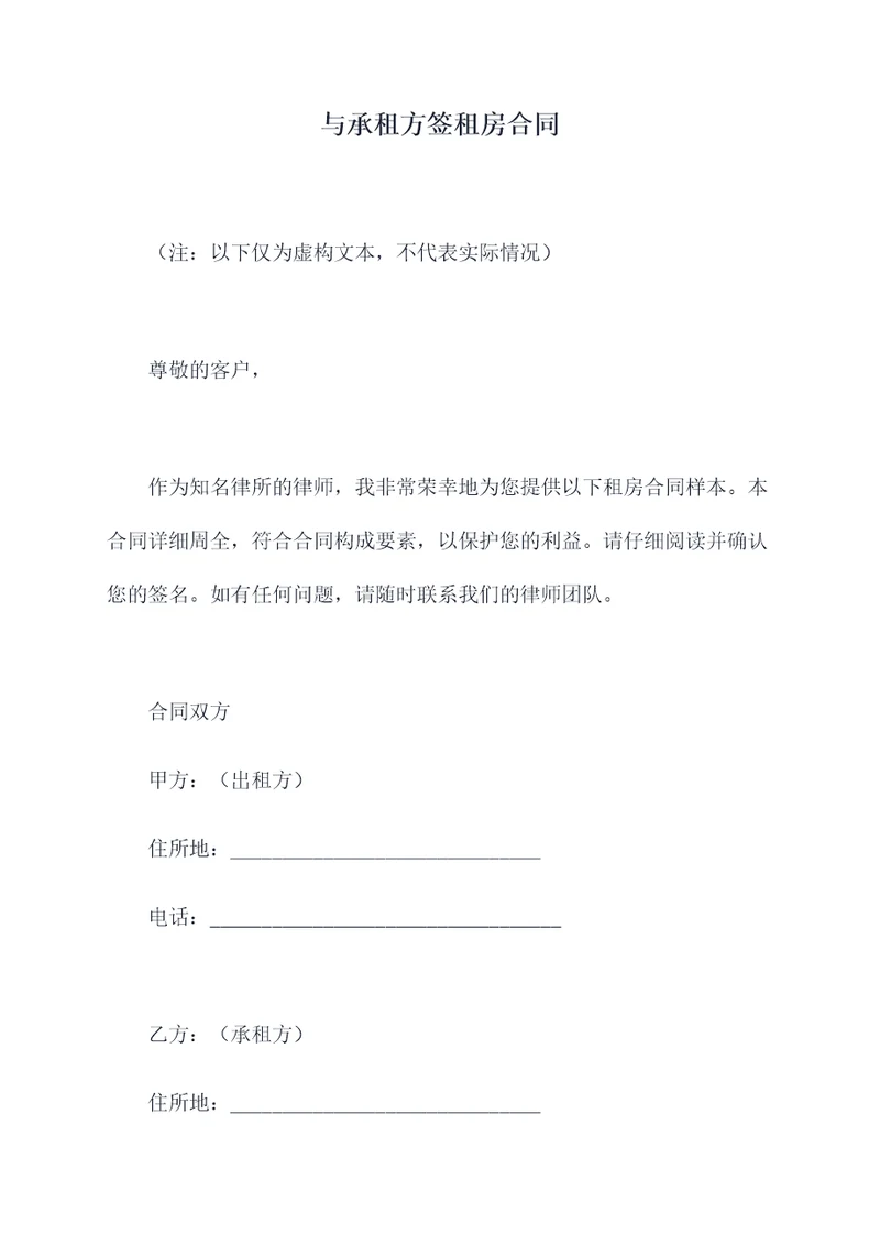 与承租方签租房合同