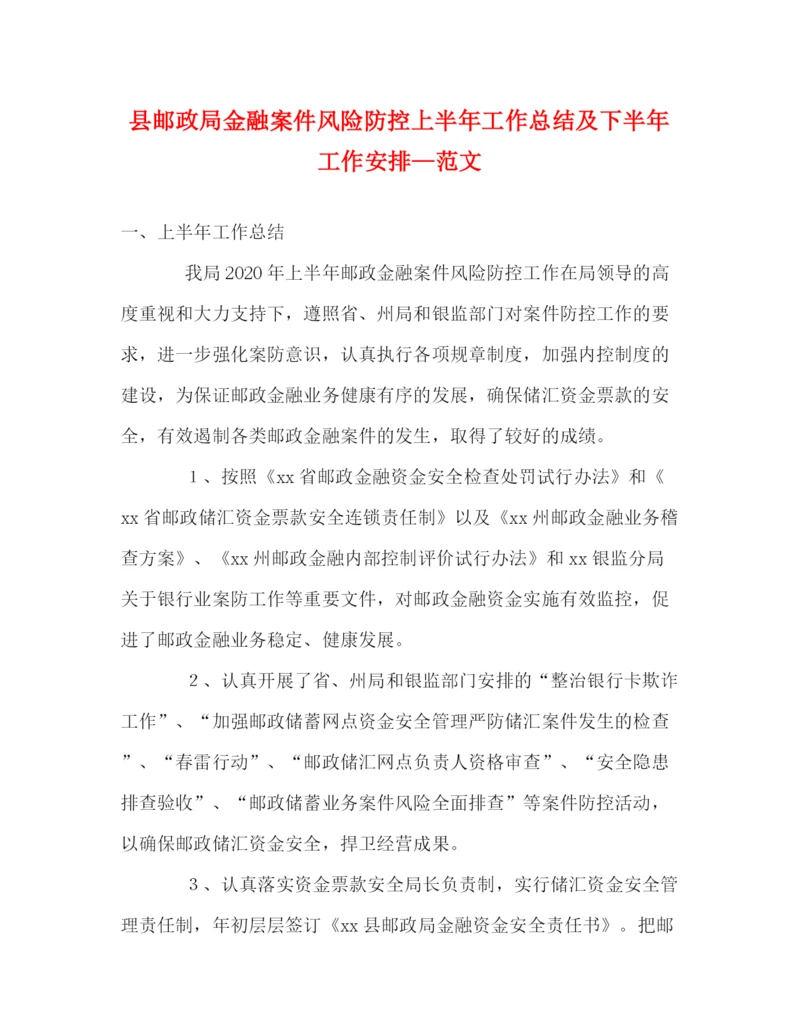 精编之县邮政局金融案件风险防控上半年工作总结及下半年工作安排—范文.docx