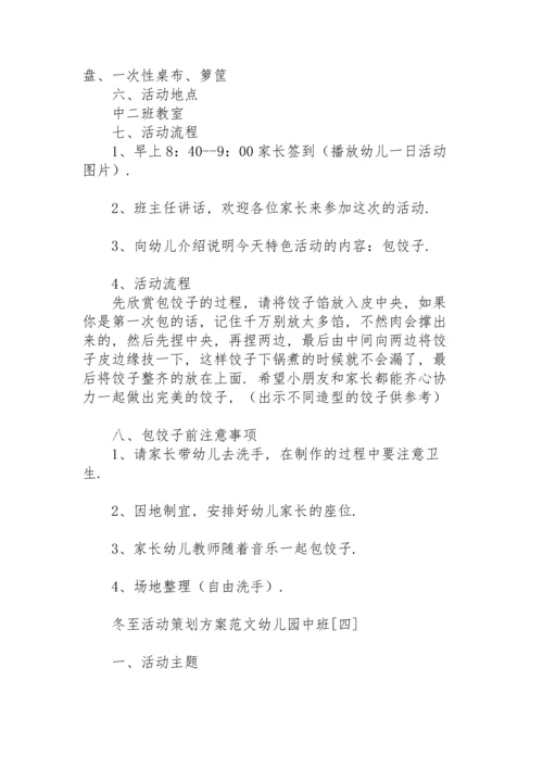 冬至活动策划方案范文幼儿园中班.docx