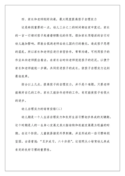 幼儿自理能力的培养计划参考五篇