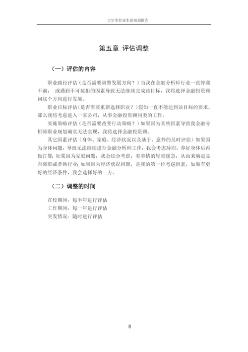 11页3300字工商管理专业职业生涯规划.docx