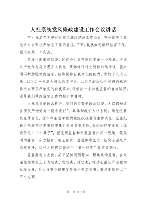 人社系统党风廉政建设工作会议致辞.docx