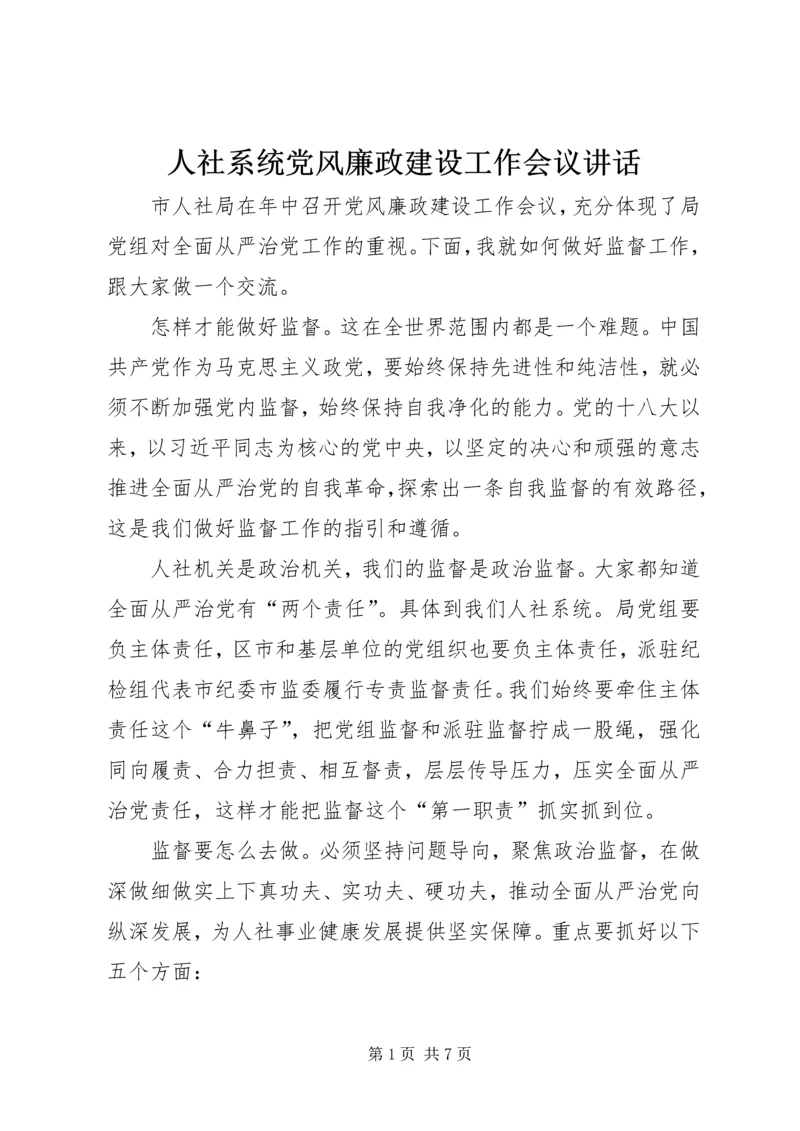 人社系统党风廉政建设工作会议致辞.docx