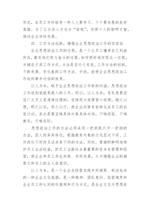 开创通信企业思想政治工作论文.docx