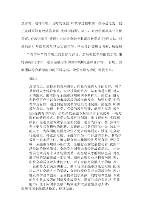 金融专业人才培养方案