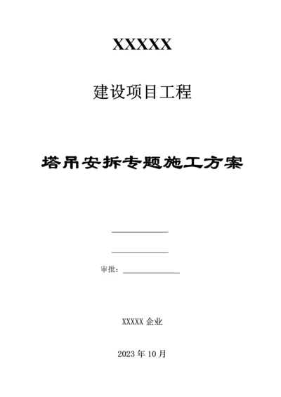 塔吊安拆专项施工方案培训资料.docx