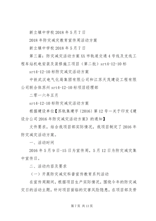 防灾减灾活动方案 (7).docx