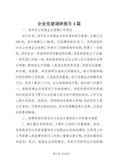 企业党建调研报告4篇.docx