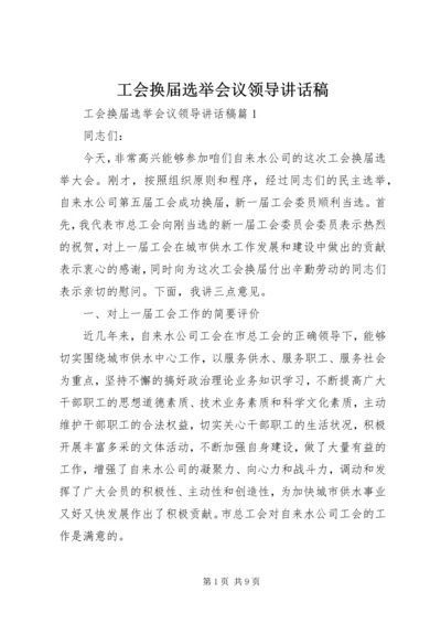 工会换届选举会议领导讲话稿.docx