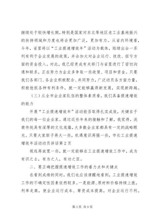 市长工业提速增效年活动动员讲话.docx
