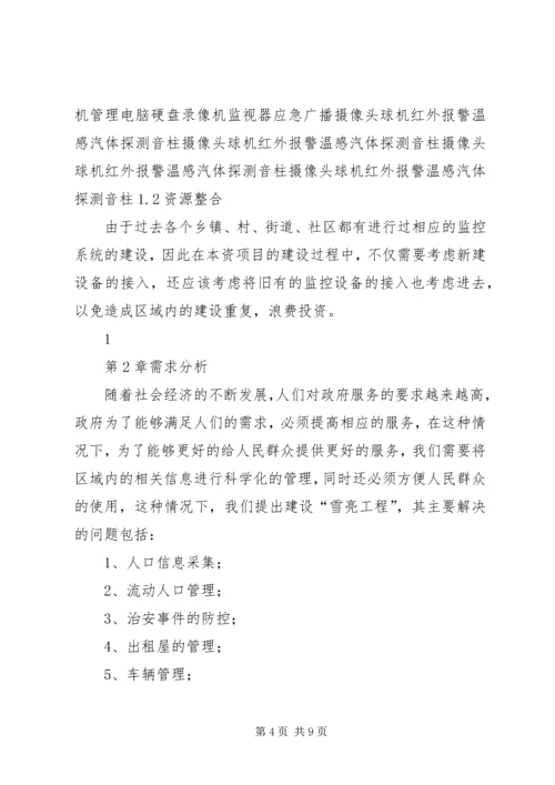 雪亮工程建设方案 (3).docx