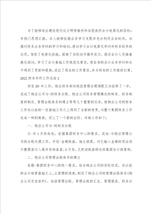 2022财务年终工作总结10篇