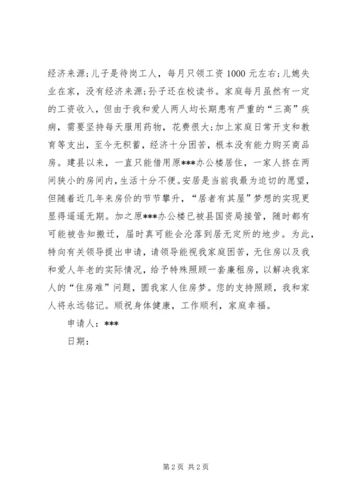 低保廉租房申请书二篇.docx