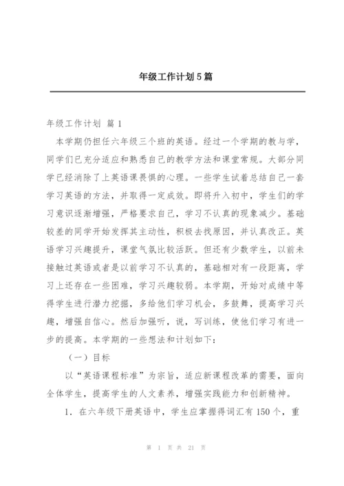 年级工作计划5篇.docx