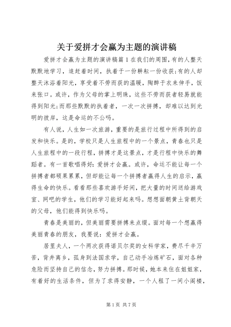 关于爱拼才会赢为主题的演讲稿.docx