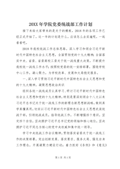 20XX年学院党委统战部工作计划.docx