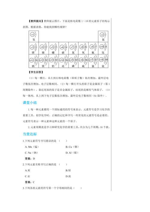【轻松备课】人教版化学九年级上册第三单元课题3 元素 教学详案
