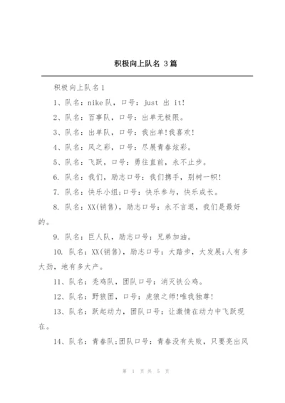 积极向上队名 3篇.docx