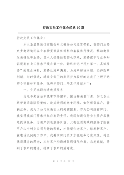 行政文员工作体会经典10篇.docx