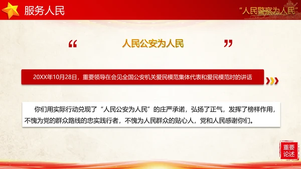 教育对人民警察的殷切嘱托PPT党课模板