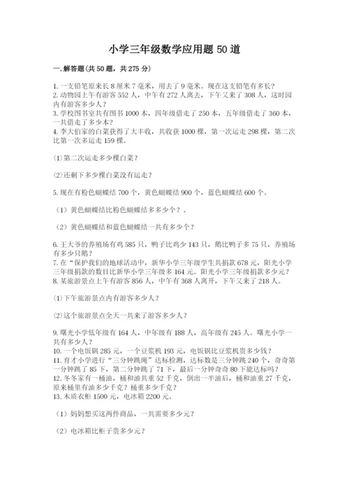 小学三年级数学应用题50道附完整答案（有一套）.docx