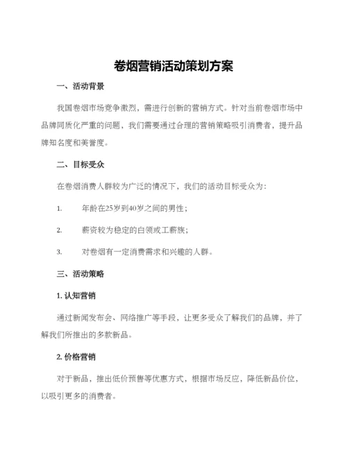卷烟营销活动策划方案.docx