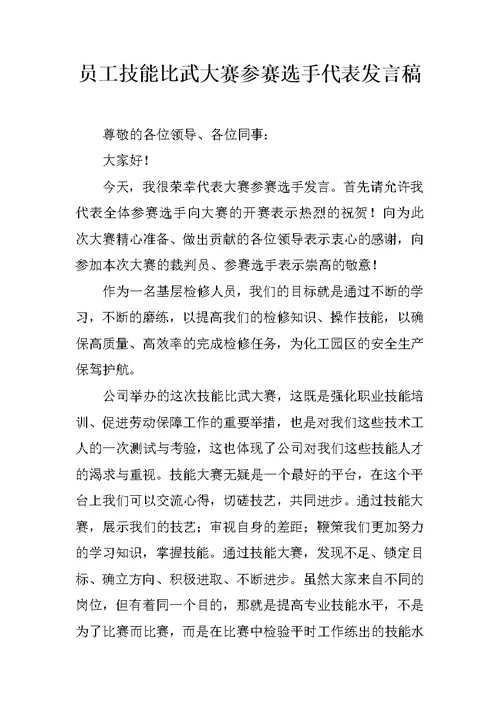 员工技能比武大赛参赛选手代表发言稿