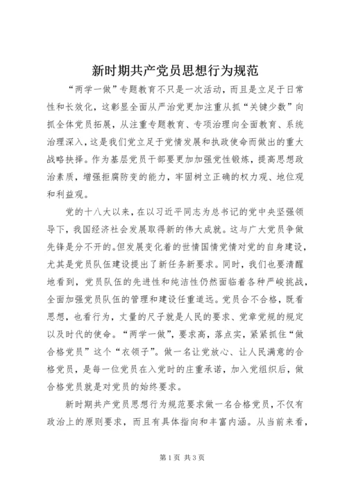 新时期共产党员思想行为规范 (5).docx