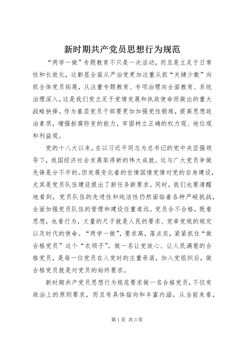 新时期共产党员思想行为规范 (5).docx