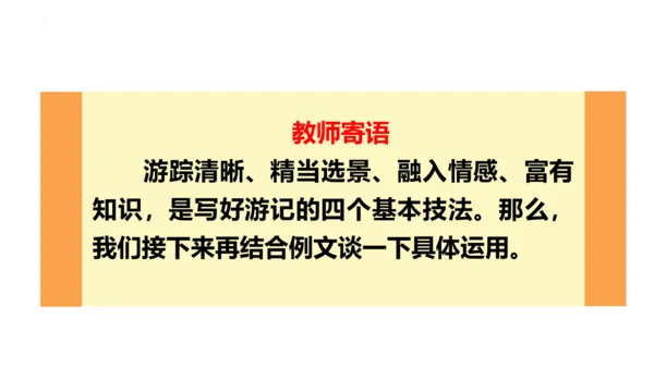 写作：学写游记【2024春统编八下语文完全备课（教学课件）】(共41张PPT)