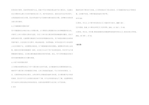 云计算服务中数据安全的若干问题研究.docx