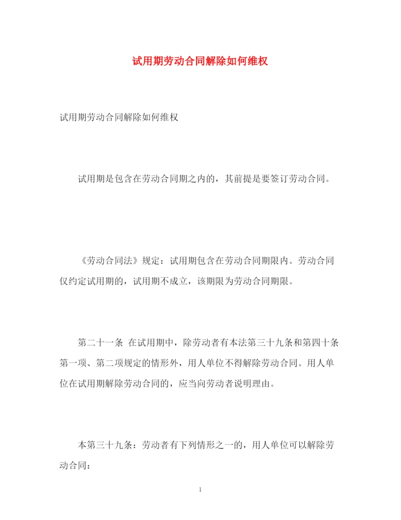 精编之试用期劳动合同解除如何维权.docx