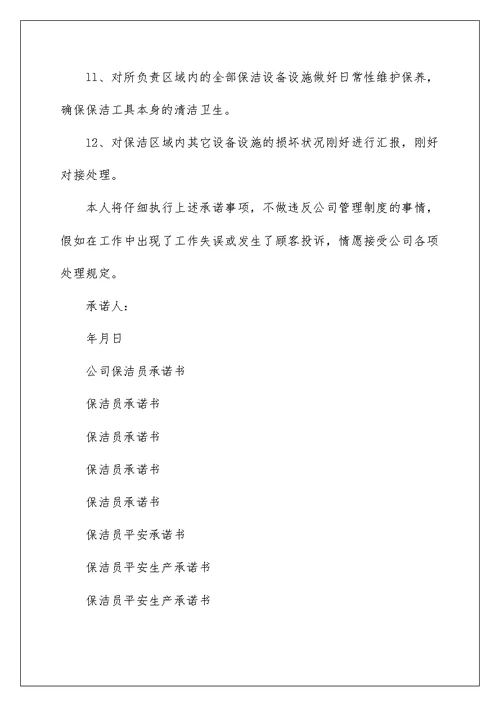 公司保洁员承诺书