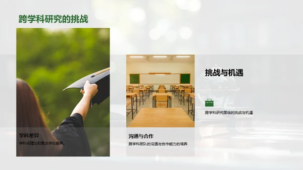 探索跨学科的融合之路