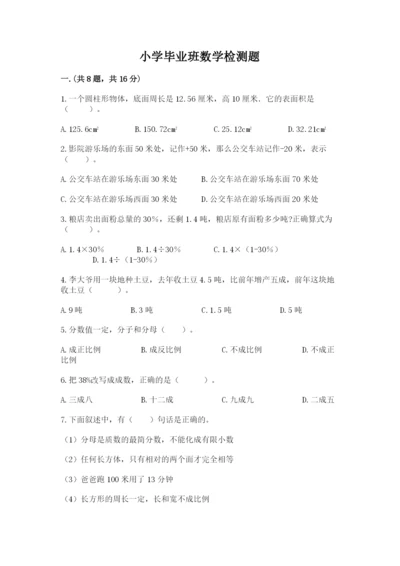 小学毕业班数学检测题附完整答案（全国通用）.docx