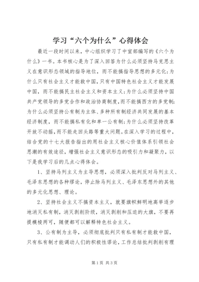 学习“六个为什么”心得体会 (4).docx