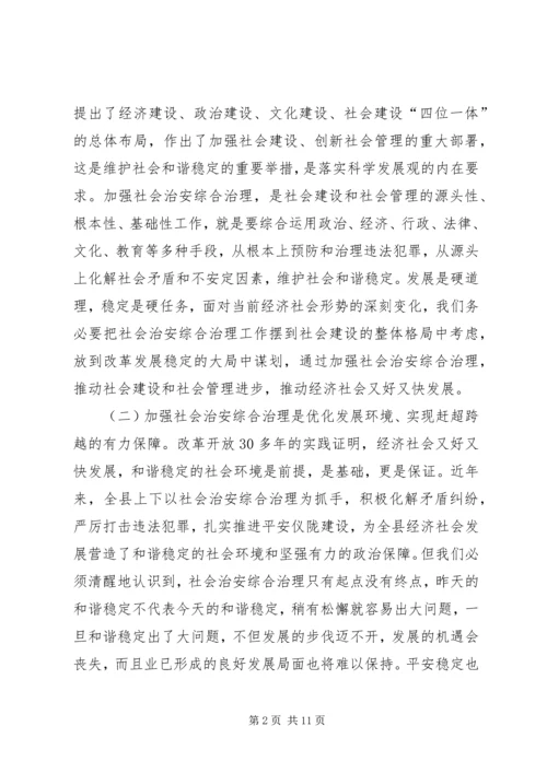 关于社会治安综合治理工作会议上的讲话.docx