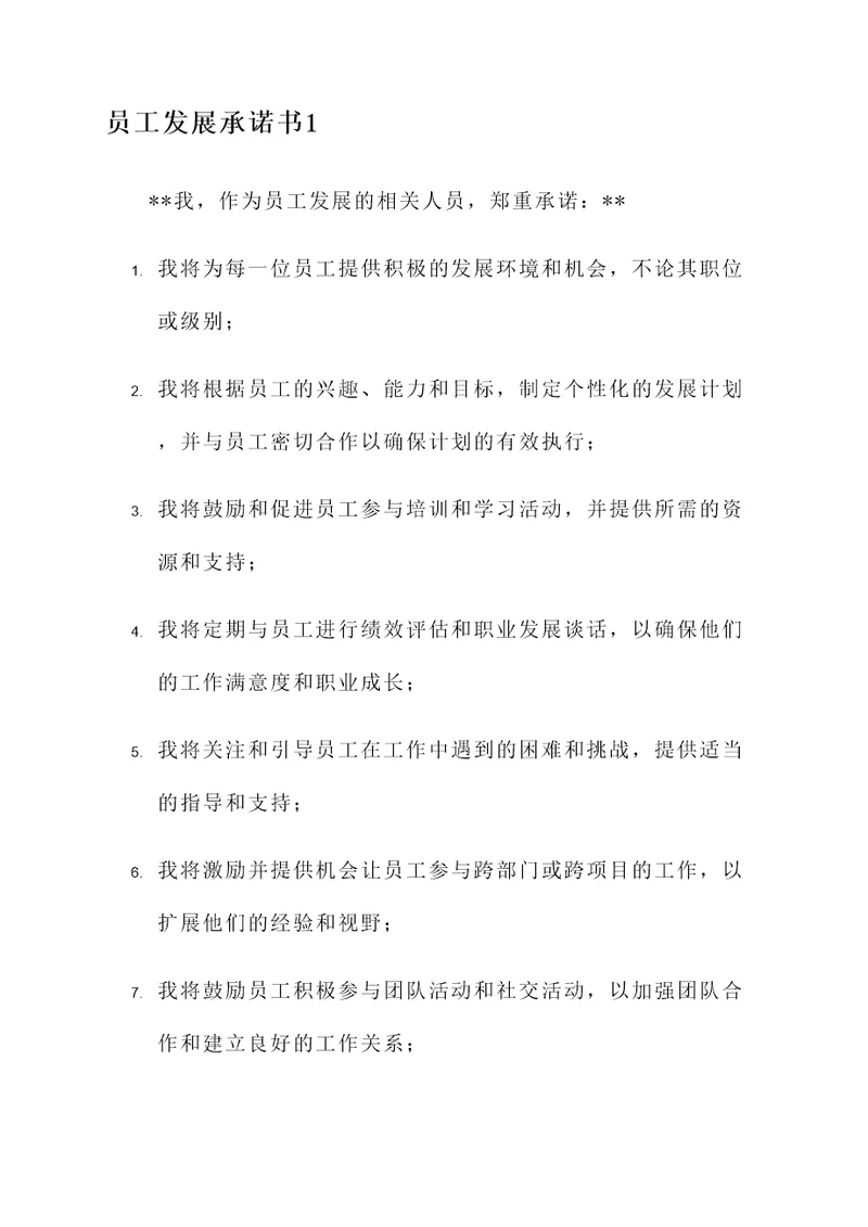 员工发展承诺书