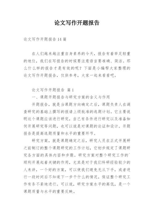 论文写作开题报告精编.docx