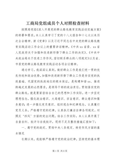 工商局党组成员个人对照检查材料.docx