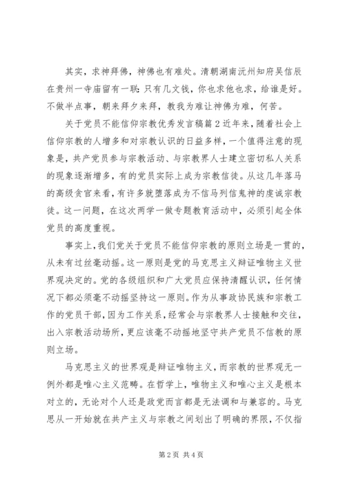 关于党员不能信仰宗教优秀讲话稿.docx
