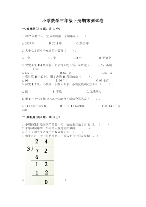 小学数学三年级下册期末测试卷及参考答案【巩固】.docx