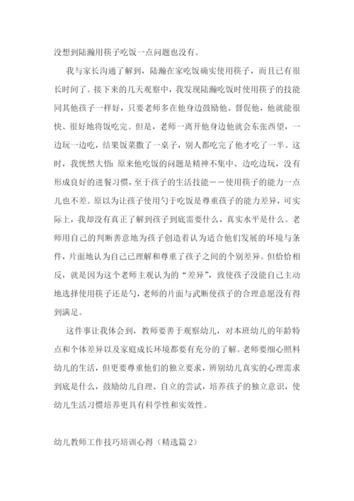 幼儿教师工作技巧培训心得7篇.docx