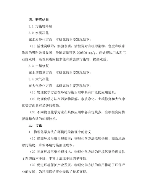 物理化学在环境污染治理中的应用