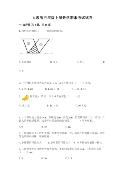 人教版五年级上册数学期末考试试卷及答案（基础+提升）.docx