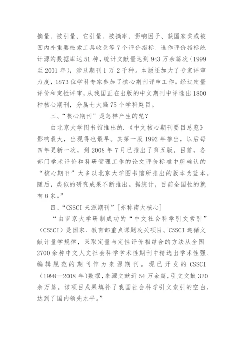 辨别核心期刊基础知识方法论文.docx