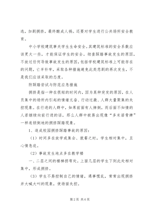 防踩踏安全教育活动方案 (4).docx